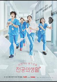 机智住院医生生活