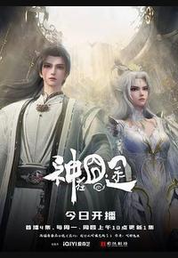 神在囧途