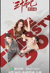 三十而已·曼谷篇