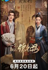 一念初见锦衣谣