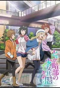 某暗部的少女共栖