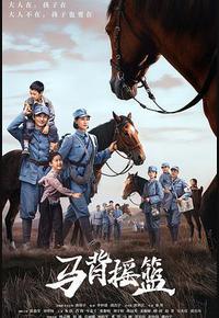 马背摇篮 马背摇篮