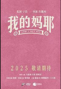 我的妈耶