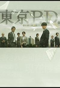 东京P.D. 警视厅公关二课