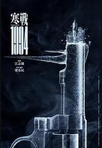 寒战1994