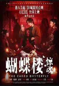蝴蝶楼·惊魂