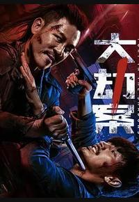 大劫案