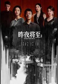昨夜将至