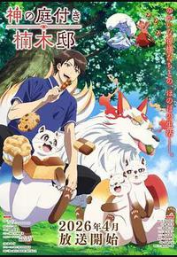 楠木邸的神明庭院