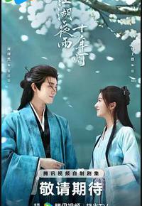 江湖夜雨十年灯