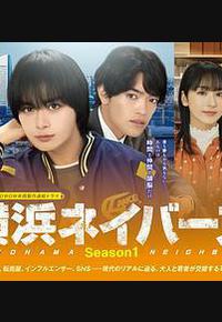 横滨邻居 第1季