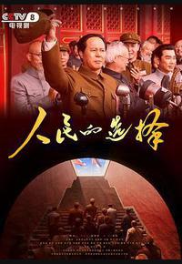 人民的选择 人民的选择