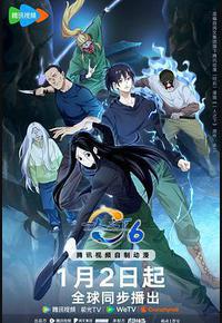 一人之下 第六季