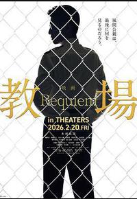 教场 Requiem