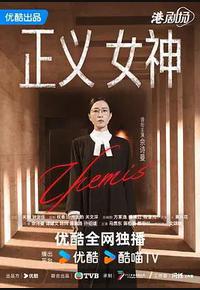 正义女神