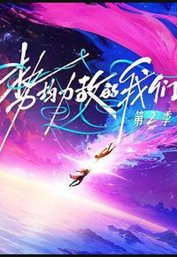 势均力敌的我们 第二季