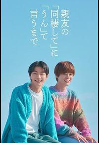 直到对挚友的“要不要同居”说出“好” 直到对挚友的“要不要同居”说出“好”