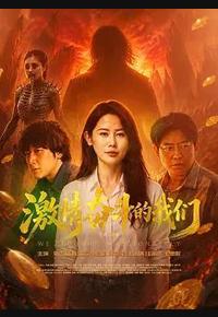 激情奋斗的我们