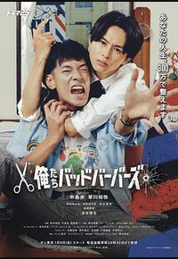 我们是坏蛋理发师