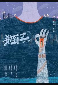 数到三
