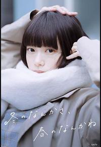 冬日的什么呀，春日的什么呢