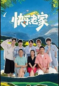 快乐老家