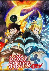 炎炎消防队 三之章 Part 2