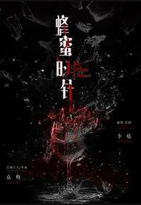 蜂蜜的针