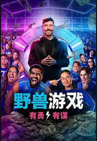 野兽游戏 第二季