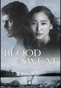 血与汗