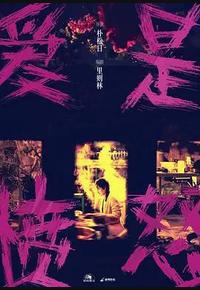 爱是愤怒
