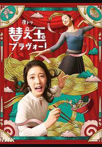 续面BRAVO! 续面BRAVO!