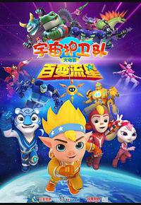 宇宙护卫队：百变流星