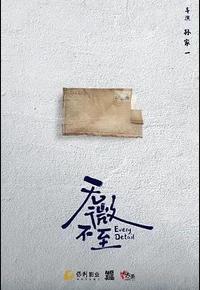 无微不至