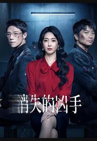 消失的凶手