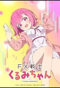 FX战士久留美