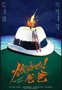 燃烧吧！爸爸