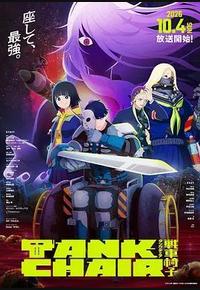 战车椅子