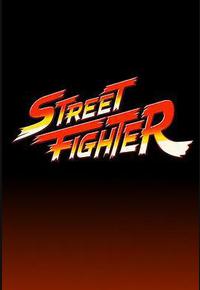 街头霸王