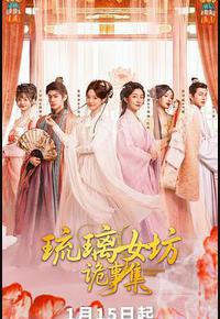 琉璃女坊诡事集