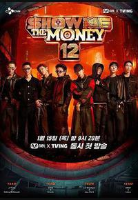 给我钱 第12季