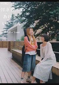 要我和你交往也不是不行