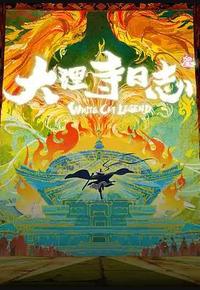 大理寺日志叁
