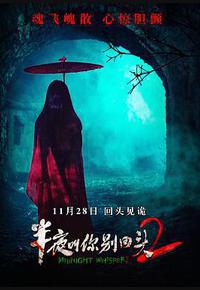 半夜叫你别回头2