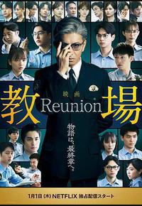 教场 Reunion