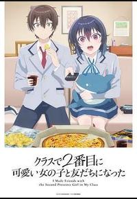 和班上第二可爱的女孩子成为了朋友