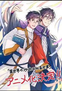 异世界的安泰全看社畜