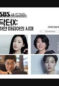 Doctor X：白色黑手党时代
