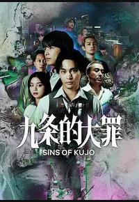 九条的大罪