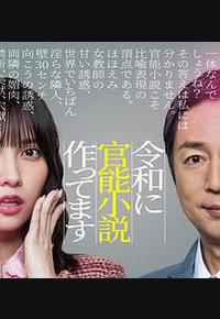 在令和时代写官能小说